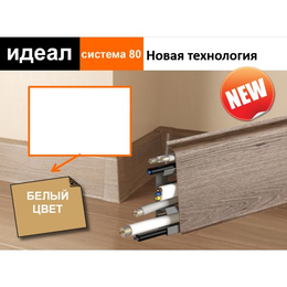 Плинтус «Система»